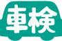 【衝撃】車検証の原本をコピーでごまかして運転した男の末路・・・・・・・・・