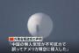 中国政府「自国のもの」と認め謝罪、米上空の偵察気球問題で…気象などの研究に使用と主張！