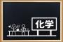 高校化学「周期表覚えてね炎色反応覚えてねイオン化傾向覚えてね」←これおかしいやろ