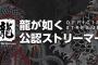 セガ、龍が如くスタジオ公認配信者としてVtuber等を18人囲い出す 