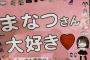 【元乃木坂】樋口日奈「まなつさん大好き　心の底から大好きな人です」