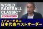 イチローの選ぶWBCベストオーダーwwww