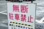 【悲報】俺んちの駐車場、めっちゃ不法侵入される