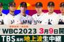 【衝撃】アメリカのWBC視聴率、0.8％だったwwデーブ・スペクターも「騒ぎは日本だけ」発言！ニューヨーク嶋佐は「早く負けてほしい」