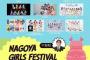 SKE48、6月18日開催の野外音楽フェス 「NAGOYA GIRLS FESTIVAL 2023」に出演決定！