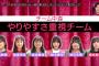 【AKB48】17期橋本恵理子がOO48課題曲覚えていないしチームで孤立する？【OUT OF 48・研究生えりちゃん】