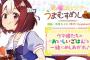 漫画「ウマ娘 プリティーダービー うまむすめし」第1巻が予約開始！食をテーマにした公式スピンオフコミックが登場！