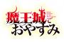 漫画「魔王城でおやすみ」最新25巻予約開始！7月18日発売！！！
