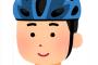 【朗報】自転車ヘルメット、割と浸透し出す