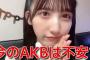 【AKB48】長友彩海「ファンに運営のヤバい体質をガチで心配されてます」