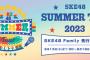 Familyの皆さん!!  「SKE48 SUMMER Tour 2023」のFCチケット先行スタートしました!!