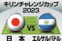 日本代表、初勝利を狙うエルサルバドル戦の「予想スタメン＆フォーメーション」! J1川崎の元所属選手が半数を占める布陣に久保・堂安の融合を図るか