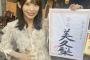 松村香織が第一子出産
