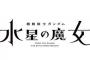 【水星の魔女】もしかしてガンプラ展開は「新商品B」で一旦終わり？