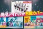 【朗報】　AKB48 日テレ 「THE MUSIC DAY 2023」出演決定　キタ━━(((ﾟ∀ﾟ)))━━━━━!!