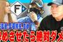 高木豊「新庄が辞めたら俺にハムの監督をやらせろ！俺が新庄野球を継承する」