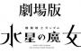 劇場版「 機動戦士ガンダム 水星の魔女」の予告編でありそうなこと