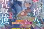 ラノベ「S級パーティーから追放された狩人」最新2巻予約開始！新たな魔蟲族の出現情報がもたらさられる