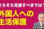 【自民・山田宏氏】「外国人への生活保護」そろそろ見直すべきでは？（動画あり）