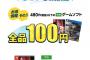 Switchのポケモン、100円