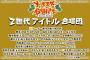 【AKB48】柏木由紀・浅井七海・大竹ひとみ、横山由依がZ世代で出演！フジテレビ「オールスター合唱バトル」に出演決定！！