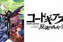 三連休全部消費して「コードギアス反逆のルルーシュ」見終わったぞ
