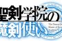 ラノベ「聖剣学院の魔剣使い」最新14巻予約開始！いよいよ、女神ロゼリアとの再会が迫り