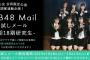 【朗報】AKB48、17期18期研究生、今月も『無料お試しメールサービス』を提供キタ━━(((ﾟ∀ﾟ)))━━━━━!!