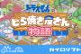 「ドラえもんのどら焼き屋さん物語」発表