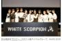 【芸能】秋元康プロデュース、新アイドルグループ 「WHITE SCORPION」誕生！　最終合格者は11名　12月7日にデビュー決定
