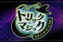  【ポケモンSV】お前ら「トリックマジック」参加する？