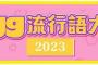 egg流行語大賞 TOP10が発表「なぁぜなぁぜ？」「ひき肉です」