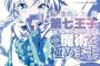 漫画「転生したら第七王子だったので、気ままに魔術を極めます」第13巻が11月9日発売！ゴーレム武闘会、波乱の予感！