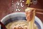 【悲報】丸亀製麺の新作うどん、一杯1000円！w