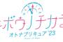 「キボウノチカラ〜オトナプリキュア'23〜 オリジナル・サウンドトラック」予約開始！初回仕様のみ、キャンバスブロマイド（スーパーアート6色印刷）