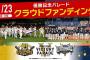 大阪「阪神の優勝記念パレードやるのに5億いるからクラウドファンディングや。みんな頼むで！」