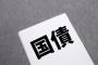 経済学者「国債は幾ら発行しても問題ない」←これwwww