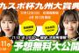 【東スポ競馬】SKE48熊崎晴香、末永桜花の予想を無料公開