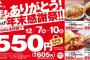 【朗報】「かつや」、12月7日(木)～10日(日)の4日間限定で4品どれでも550円（税抜き）セール開催