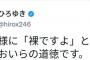 ひろゆき「裸の王様にあなた裸ですよと伝えてあげるのがおいらの役目です」