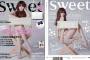 小嶋陽菜の全裸写真画像wwSweet表紙でセミヌード！とにかく明るい安村風の下着が見えない大胆ポーズ！こじはる「安心してください、穿いてます」【ブリジッド・バルドー写真有】