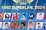 「KING SUPER LIVE 2024」出演者決定　田村ゆかりや椎名へきるも来るぞ！！