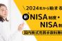 【朗報】新NISA、本格的にスタートｗｗｗｗｗｗｗｗ