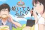 漫画「焼いてるふたり」最新14巻予約開始！福山家の夏休み開始