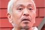 【悲報】松本人志「あわわ文春砲だもうダメだぁ」 ヒカキン「ふんっ！」