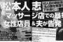 【文春】松本人志、マッサージ店での暴挙を女性店員と夫が告発