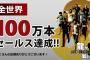 龍が如く8、100万本突破！