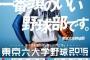 六大学野球に何故か組み込まれている「東京大学」なる大学