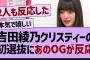 吉田の初選抜にあのOGが反応する！【乃木坂工事中・乃木坂46・乃木坂配信中】