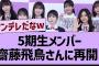 5期生メンバー、齋藤飛鳥に再会!?【乃木坂工事中・乃木坂46・乃木坂配信中】